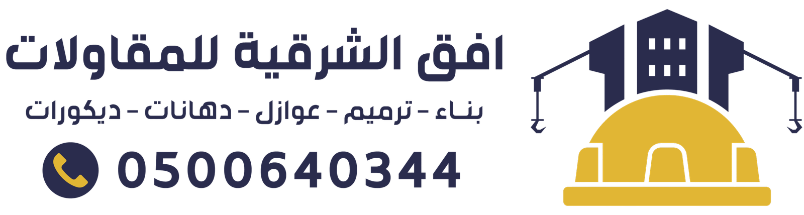 مقاولات الشرقية | عوازل اسطح في الشرقية | ترميم الشرقية | 0500640344